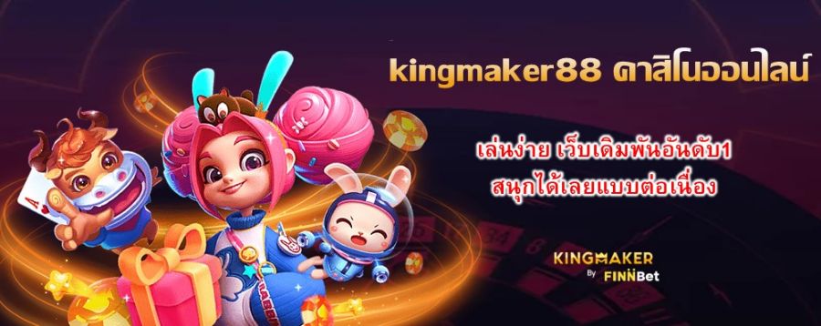 kingmaker88 คาสิโนออนไลน์ เล่นง่าย เว็บเดิมพันอันดับ1 สนุกได้เลยแบบต่อเนื่อง kingmaker88 คาสิโนออนไลน์ เล่นง่าย เว็บเดิมพันอันดับ1 สนุกได้เลยแบบต่อเนื่อง